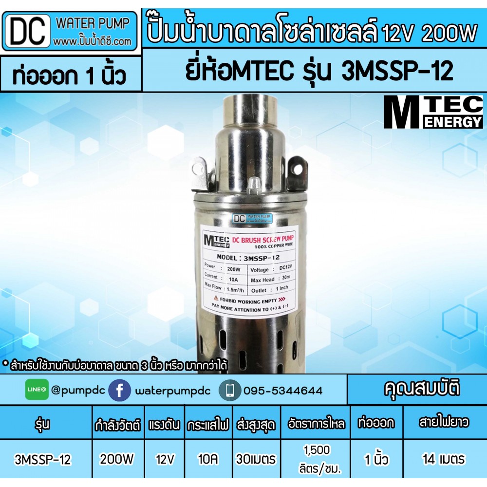 ปั๊มน้ำบาดาลโซล่าเซลล์ 200W DC12V ยี่ห้อMTEC รุ่น 3MSSP-12